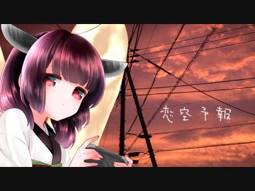 【AIきりたん】恋空予報(Short ver.)【アレンジカバー】