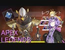 【ApexLegends】レヴナントでハンマーがとりたい！Apex Part2【VOICEROID実況】