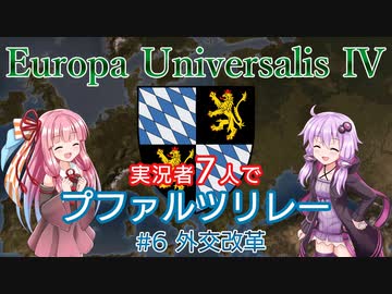 【EU4】実況者7人でプファルツリレー #06 外交改革【VOICEROID実況】