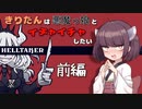 【Helltaker】きりたんは悪魔っ娘とイチャイチャしたい 前編【VOICEROID実況】