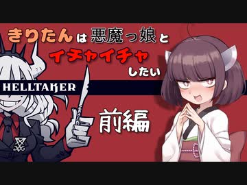 【Helltaker】きりたんは悪魔っ娘とイチャイチャしたい 前編【VOICEROID実況】