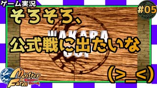 ≪モンスターファーム≫そろそろ、公式戦にでたいなPart.05