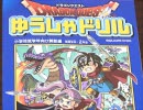 『ドラゴンクエスト ゆうしゃドリル』で楽しくお勉強！