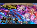 【FEH】闇を背負う英雄をガチャる