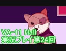 場末のバーでお待ちしております。VA-11_HALL-A実況プレイ第24回
