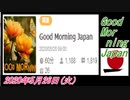 27-A 桜井誠、 Good Morning Japan オレンジラジオ2020年5月26日(火）菜々子の独り言
