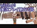 探し人を求めてwitcher3実況プレイ第217回
