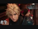 さてはこのゲーム、恋愛シミュレーションなのでは？生まれて初めてのFFがリメイク版な実況#7【FF7R】