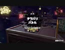 【スプラトゥーン２】今から熟知するイカした祭りPart５【実況】