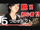 #2【初心者ギター講座♪】初心者を抜け出す5つのポイント