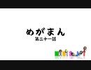 MGSIT PV-66【めがまん第二十一話】