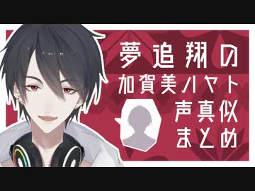 【にじさんじ】夢追翔の社長の声真似まとめ