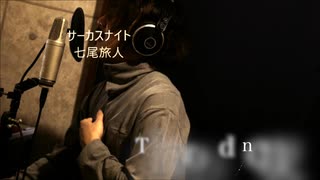 サーカスナイト 七尾旅人　歌ってみた