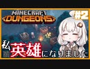 【Minecraft Dungeons】私、英雄になりました#2【VOICEROID実況プレイ】