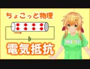 ちょこっと物理【抵抗】