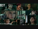 【実況】FF7リメイク！#37それぞれの物語