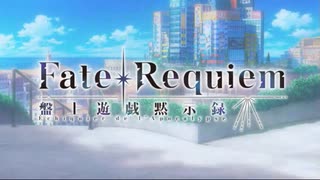 【FGOコラボBGM】Fate/Requiem盤上遊戯黙示録『通常戦闘』【Fate/Requiem×Fate/Grand Order】