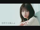 乃木坂46　世界中の隣人よ【Remaking Mix】