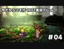 【初見実況】今だから行くFF7実況プレイ【04】