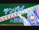 麻雀がちょっとできるようになる技術【テンパイ編】