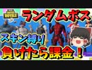 【フォートナイト】ランダムボススキン縛り！負けたら1万円課金!? 登録者１０万人突破記念企画　その385【ゆっくり実況】【Fortnite】