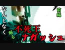 【解説】Total War:WARHAMMER Ⅱ】なんとなく解る！不死王ナガッシュ！前編【夜のお兄ちゃん実況】
