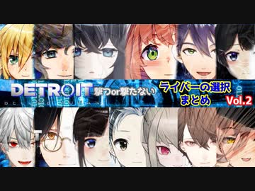 【にじさんじ】「見逃す」or「撃つ」ライバーの選択まとめVol.2【Detroit】