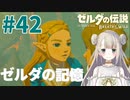 #42【ゼルダの伝説ブレスオブザワイルド】ゼルダの記憶【女性実況】