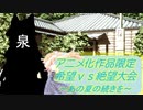 [MUGEN]アニメ化作品限定　希望vs絶望大会～あの夏の続きを～part2[きぼぜつリスペ]