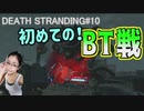 Death Stranding はじめてのBT戦！エピソード3「フラジャイル」始動