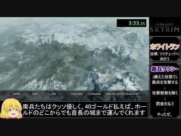 【RTA】Skyrim_Any%_45分49秒_Part1