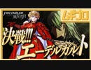 【ベレト/ベレス参戦記念】ファイアーエムブレム風花雪月  翠風の章 EP.20 交差の結末 〜決戦！エーデルガルト〜【実況】