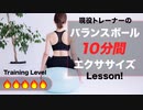 【10分】全身トレーニング！「上級編」バランスボールを使ったエクササイズ【ビーレジェンド プロテイン】