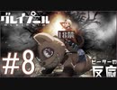 ピーターの反応 【Gleipnir】 8話 グレイプニル ep 8 アニメリアクション