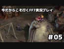 【初見実況】今だから行くFF7実況プレイ【05】