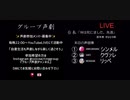 【声劇】男2女1「神は死にました。先週」作者：きなもち 様
