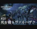 【MHWI】双剣で一狩りいこうか【実況】#20/死を纏うヴァルハザク