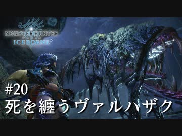 【MHWI】双剣で一狩りいこうか【実況】#20/死を纏うヴァルハザク