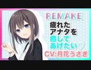 【添い寝,リメイク】疲れたアナタを癒してあげたいです♡―君が好きですから―【耳かき,AMSR】CV 月花うさぎ