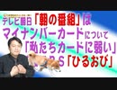 #676 テレビ朝日「朝の番組」はマイナンバーカードについて「私たちカードによわいのかも知れない」との話はＴＢＳ「ひるおび」でも｜みやわきチャンネル（仮）#816Restart676