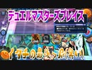 【実況】デュエルマスターズプレイス～イタチの最後っ屁(臭い)～