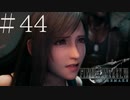 クラウドどころかポーションも分からない女がFF７Rを実況してみた＃44