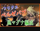 [グラブル]フリクエ　ベルゼバブ[風マグナ]