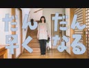 【みお】だんだん早くなる【踊ってみた】