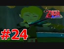 【実況】大海原を行く、タクトの赴くままに【ゼルダの伝説 風のタクト】Part24