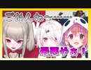 さくゆい、魔界ノりりむに導かれ全滅する