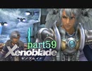 【xenoblade】未来を掴むため僕は剣を手に取った【実況】part59