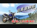 迫真雀蜂部　第1話-1「三方五湖(福井)　前編」