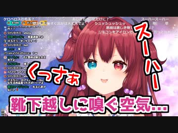 自分の靴下の臭いを嗅ぐ夢月ロア