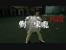 【龍が如く3】VS劉家龍【PS4版】
